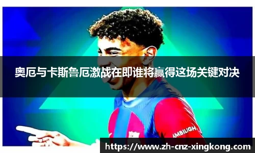 奥厄与卡斯鲁厄激战在即谁将赢得这场关键对决
